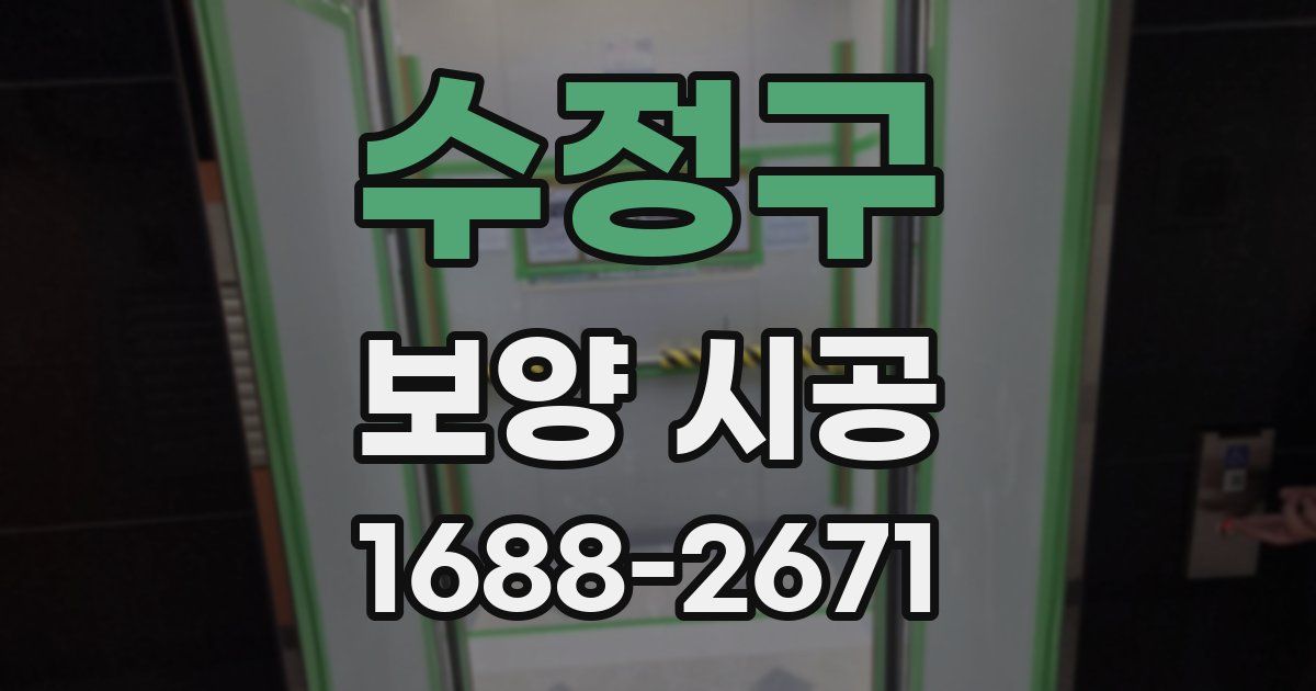 수정구 보양 시공