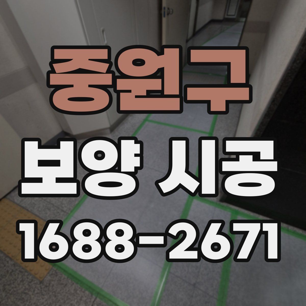 중원구 보양 시공 후 하자 예방을 위한 점검법