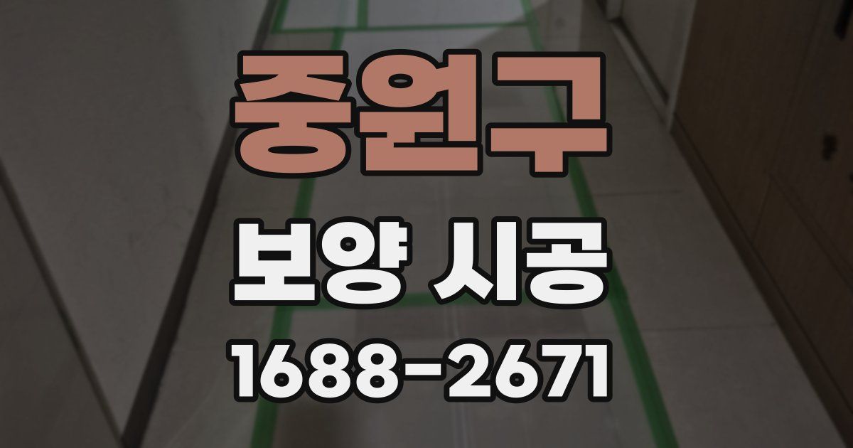중원구 보양 시공