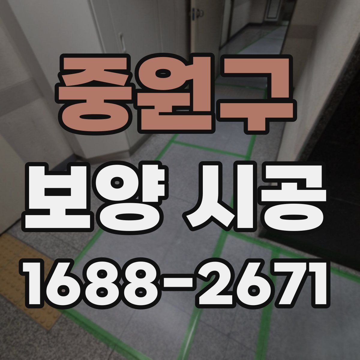 중원구 보양 시공