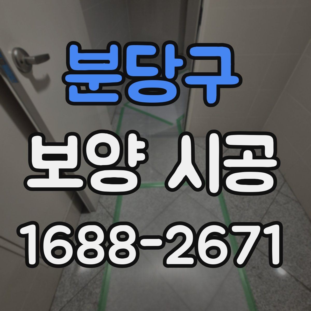 분당구 보양 시공 업체 상담 전 확인사항
