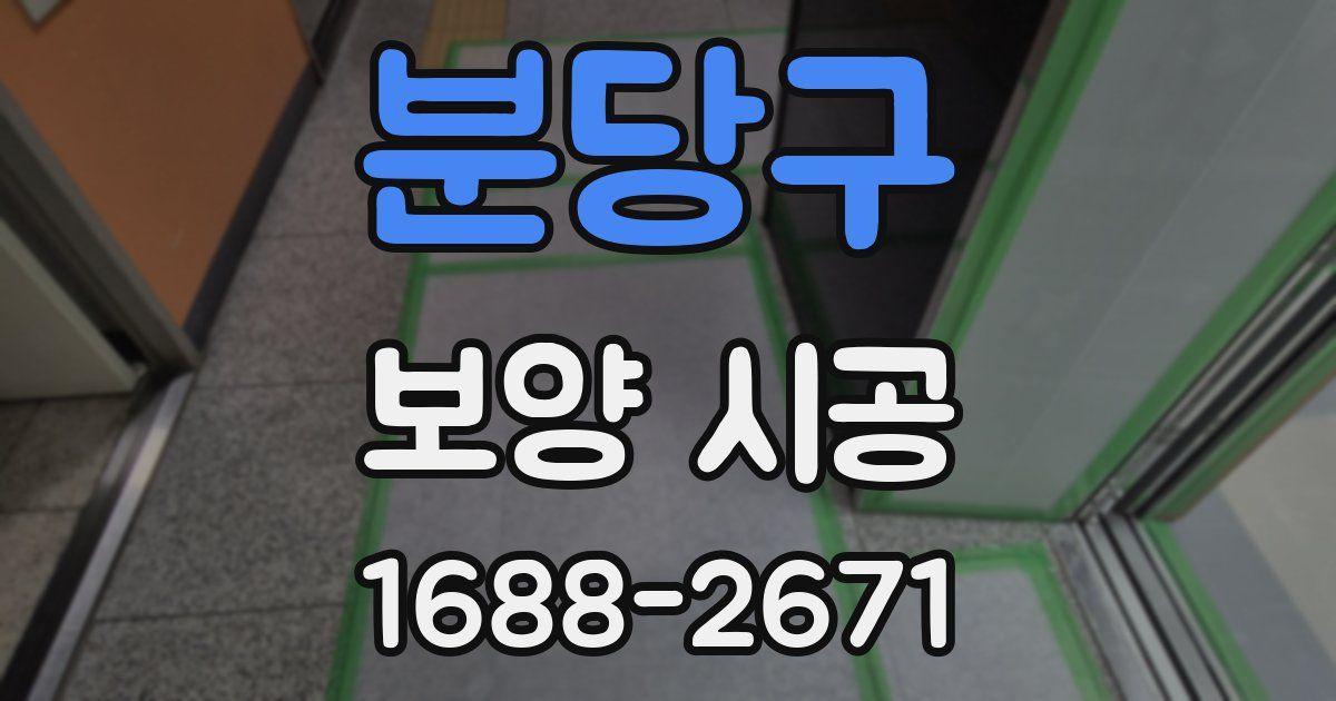 분당구 보양 시공