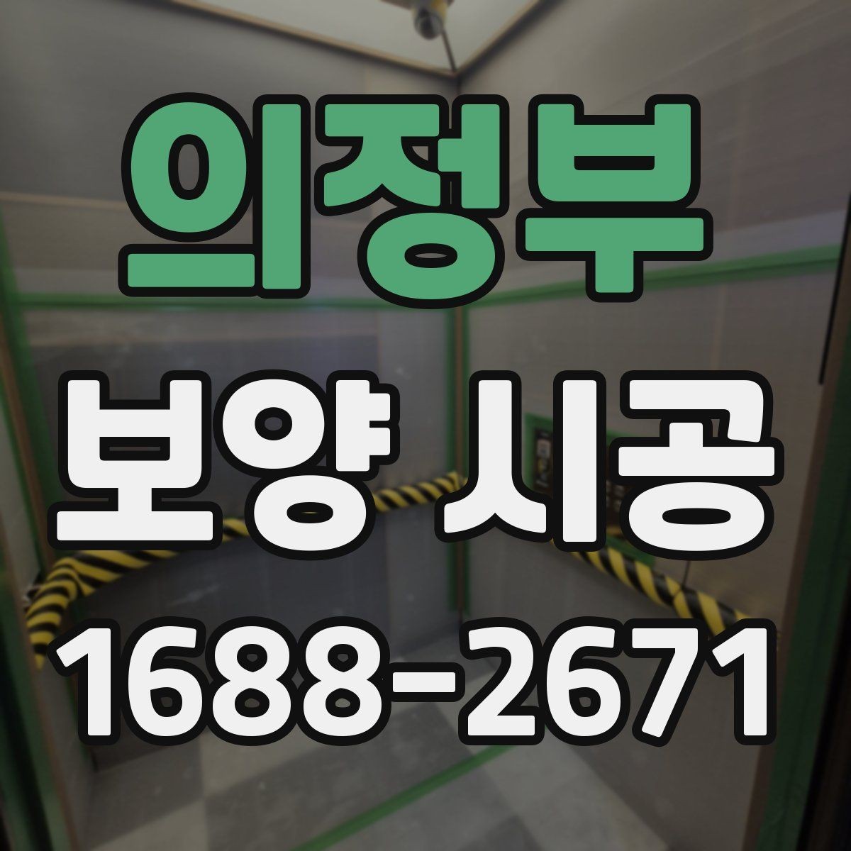 의정부 보양 시공 시 놓치면 안 되는 보호 구역