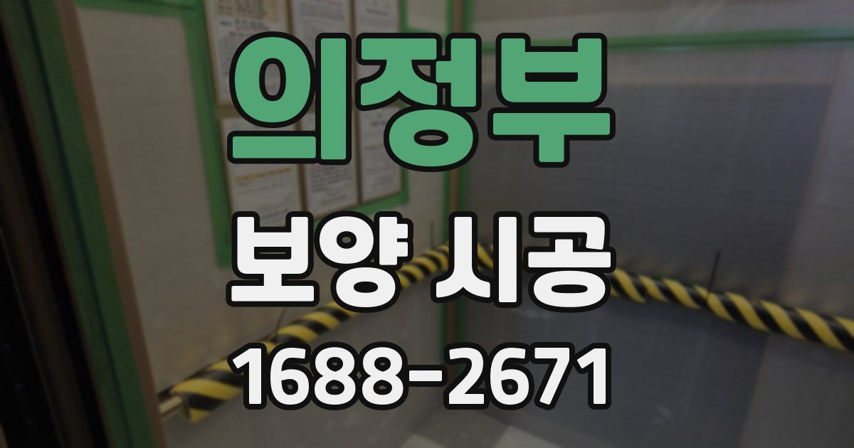 의정부 보양 시공