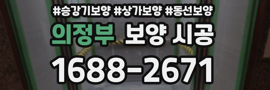 의정부 보양 시공