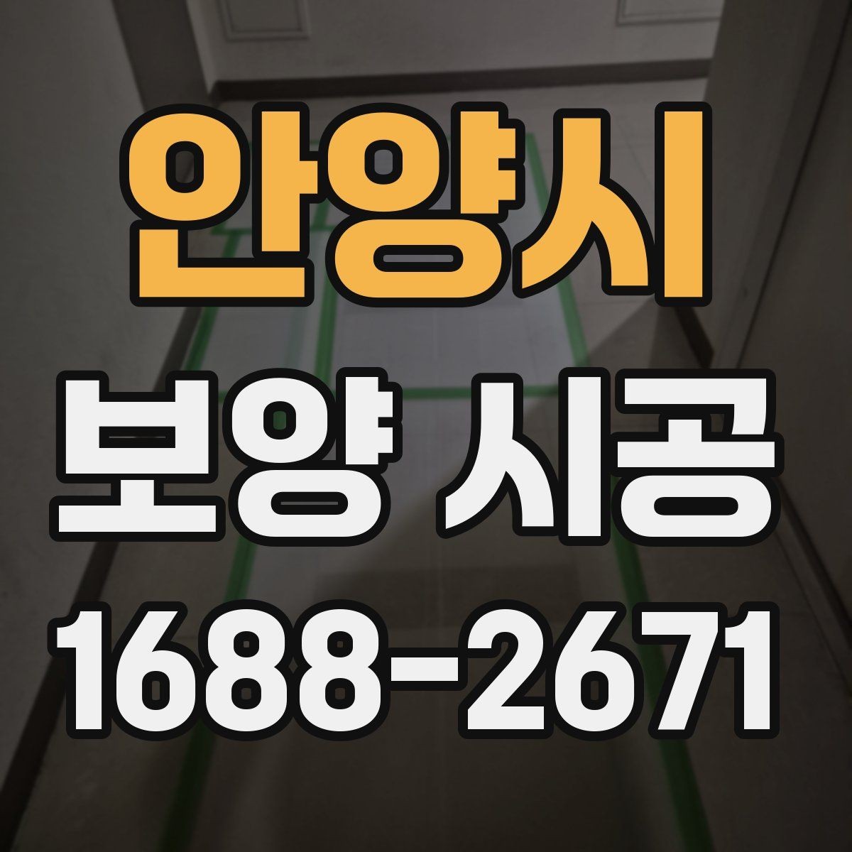 안양시 보양 시공 시 자재 낭비를 줄이는 팁