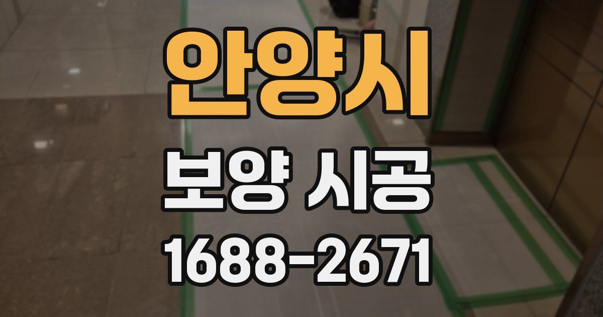 안양시 보양 시공