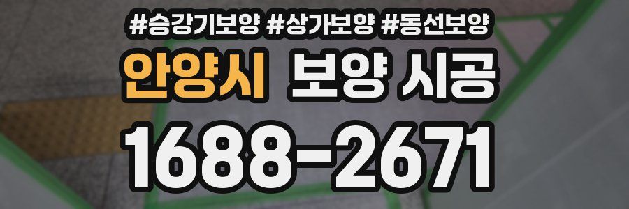 안양시 보양 시공
