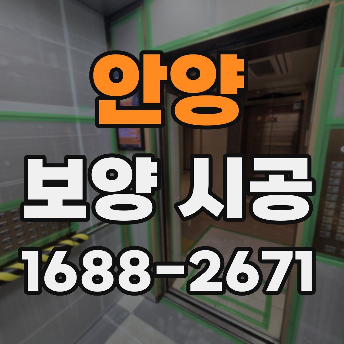 안양 보양 시공 자재 선택 시 고려할 점