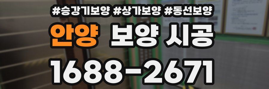 안양 보양 시공