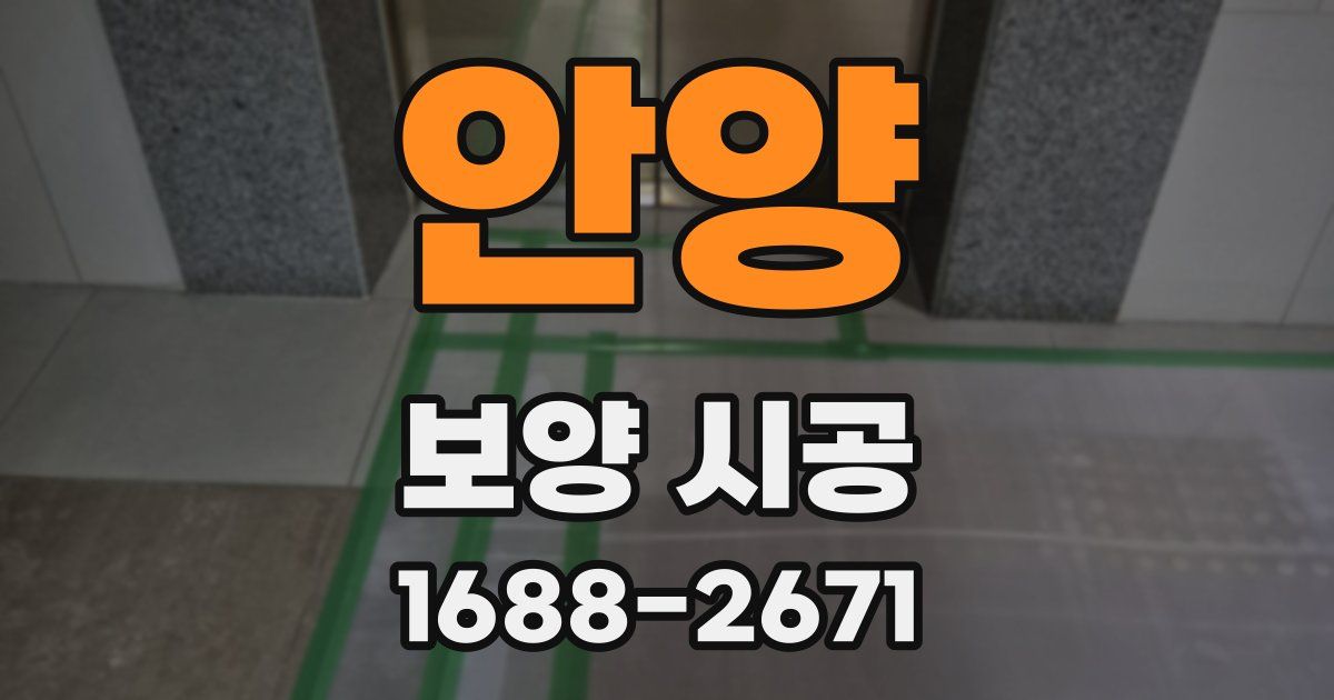 안양 보양 시공