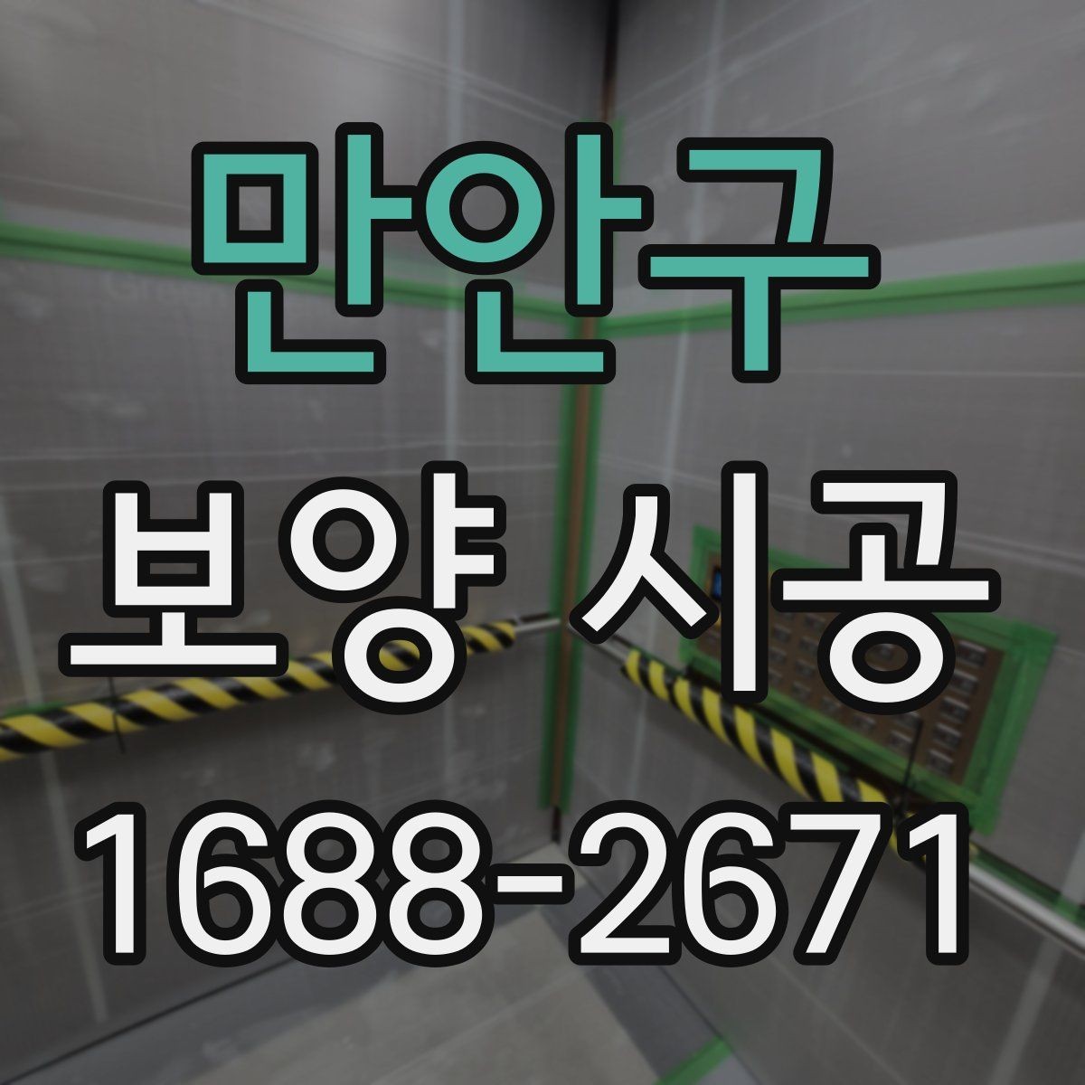 만안구 보양 시공 진행 순서와 체크포인트