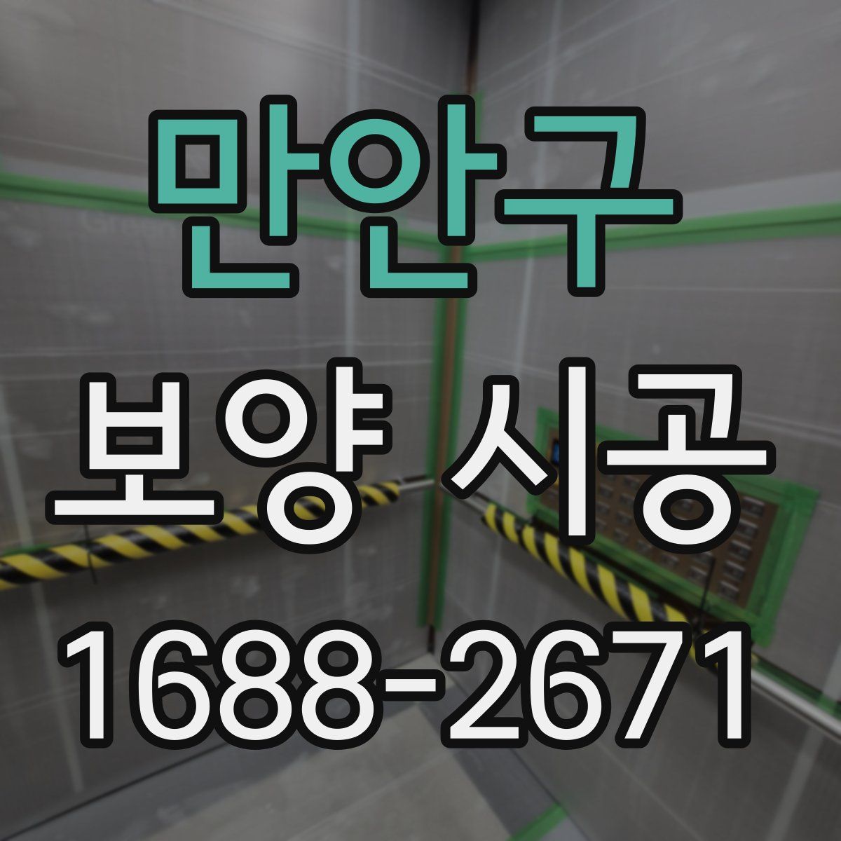 만안구 보양 시공