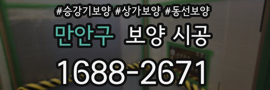 만안구 보양 시공