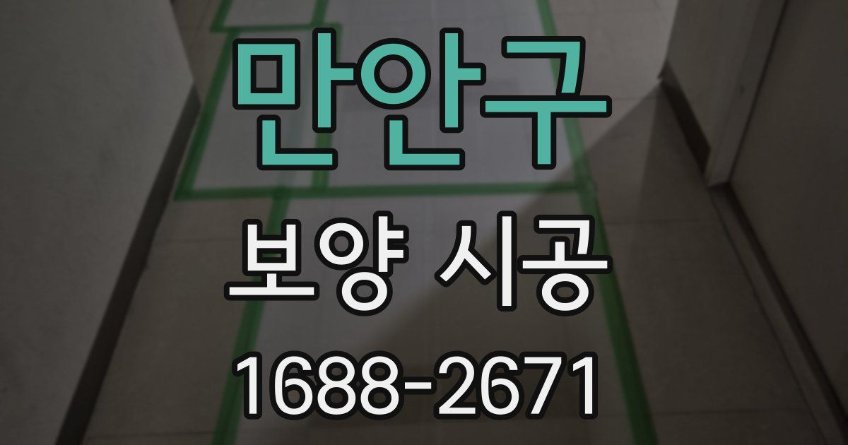만안구 보양 시공