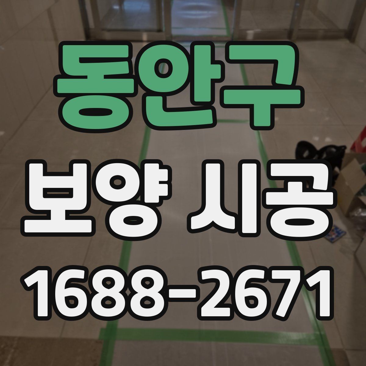 동안구 보양 시공 현장 운영에 도움이 되는 기준