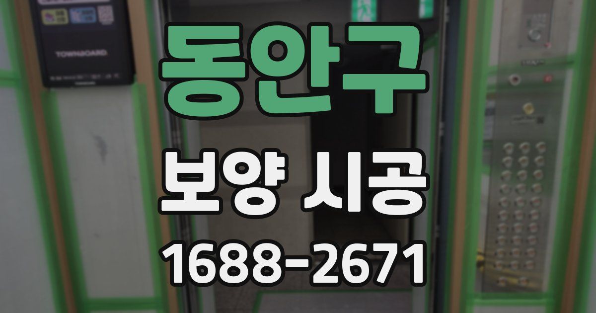 동안구 보양 시공