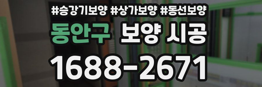 동안구 보양 시공
