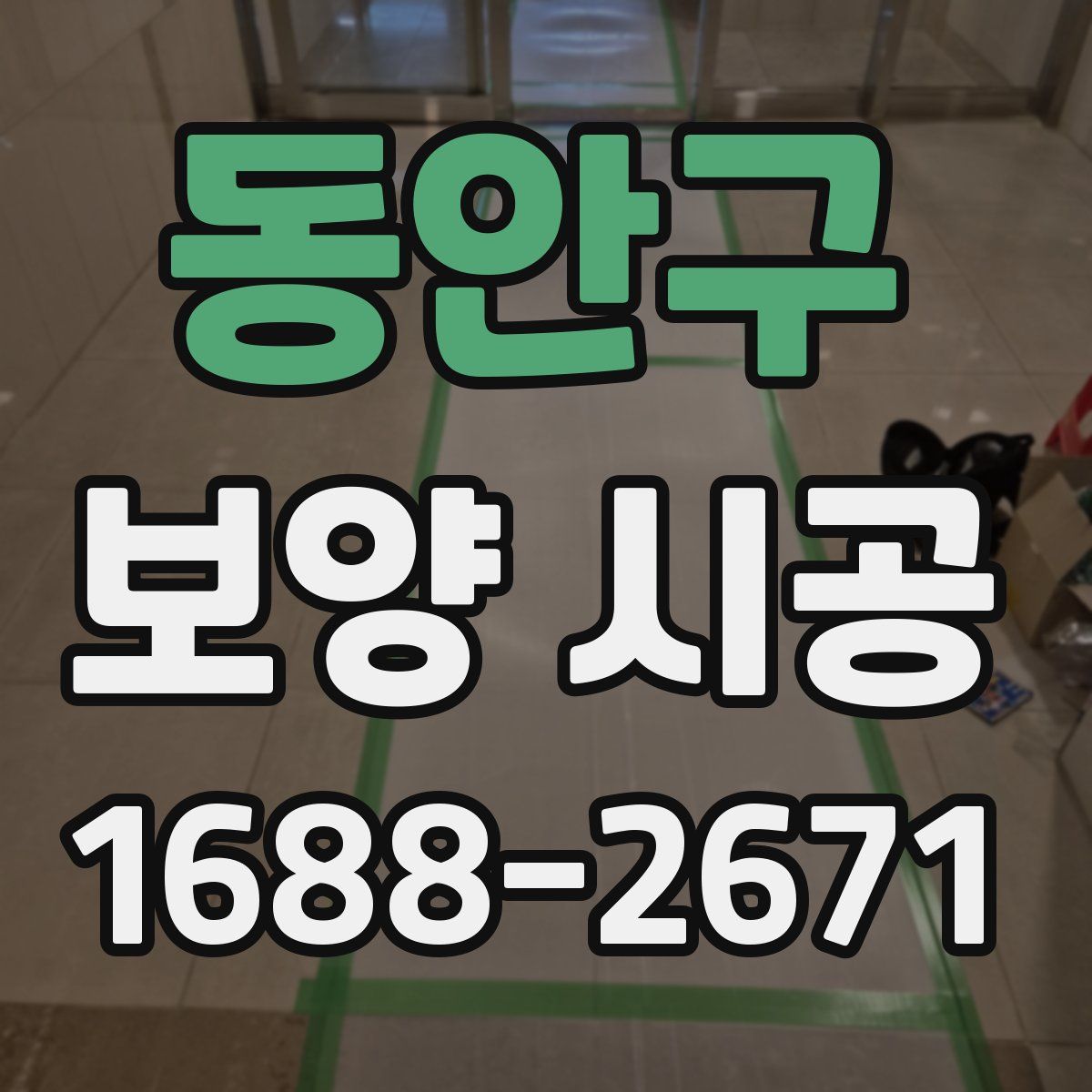 동안구 보양 시공