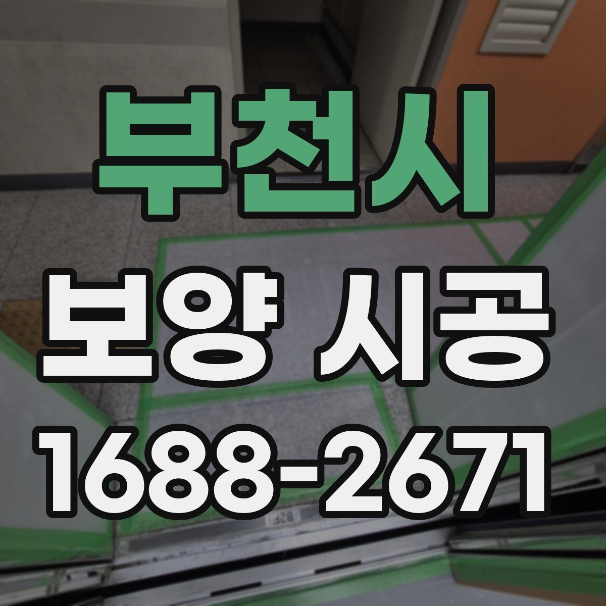 부천시 보양 시공 비용 항목을 이해하는 방법