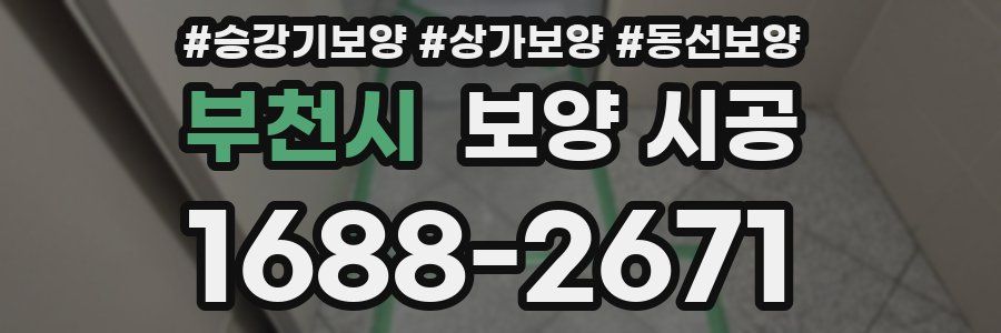 부천시 보양 시공
