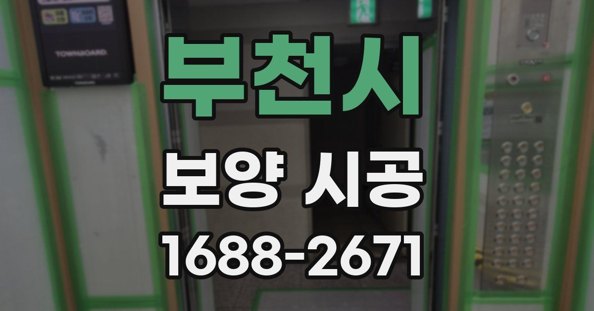 부천시 보양 시공