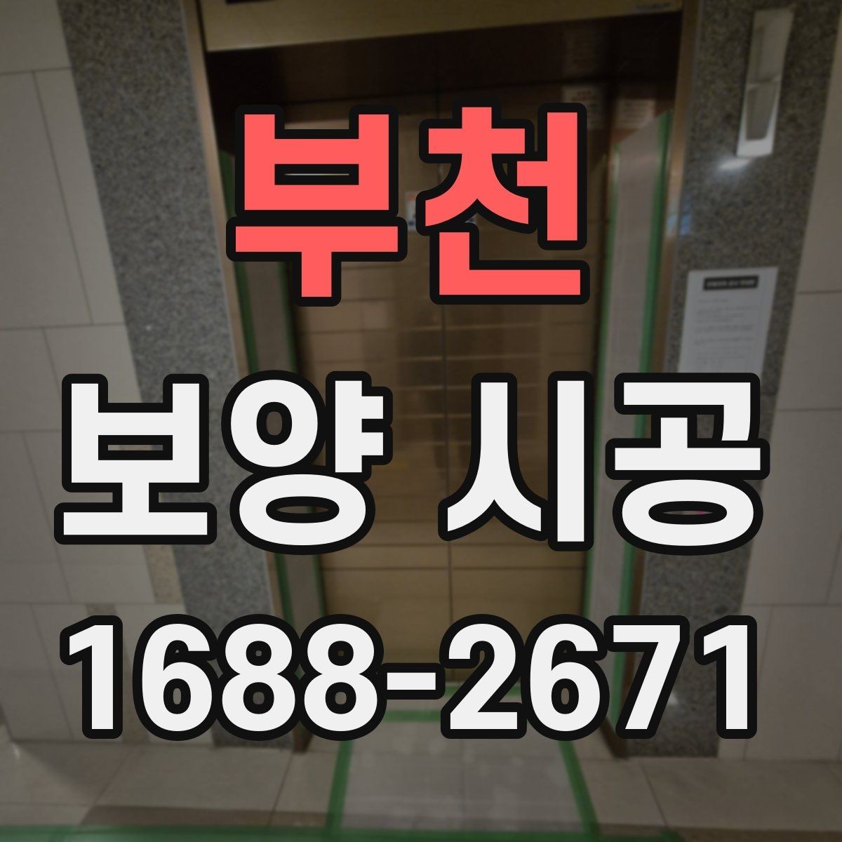부천 보양 시공 자주 발생하는 실수와 예방