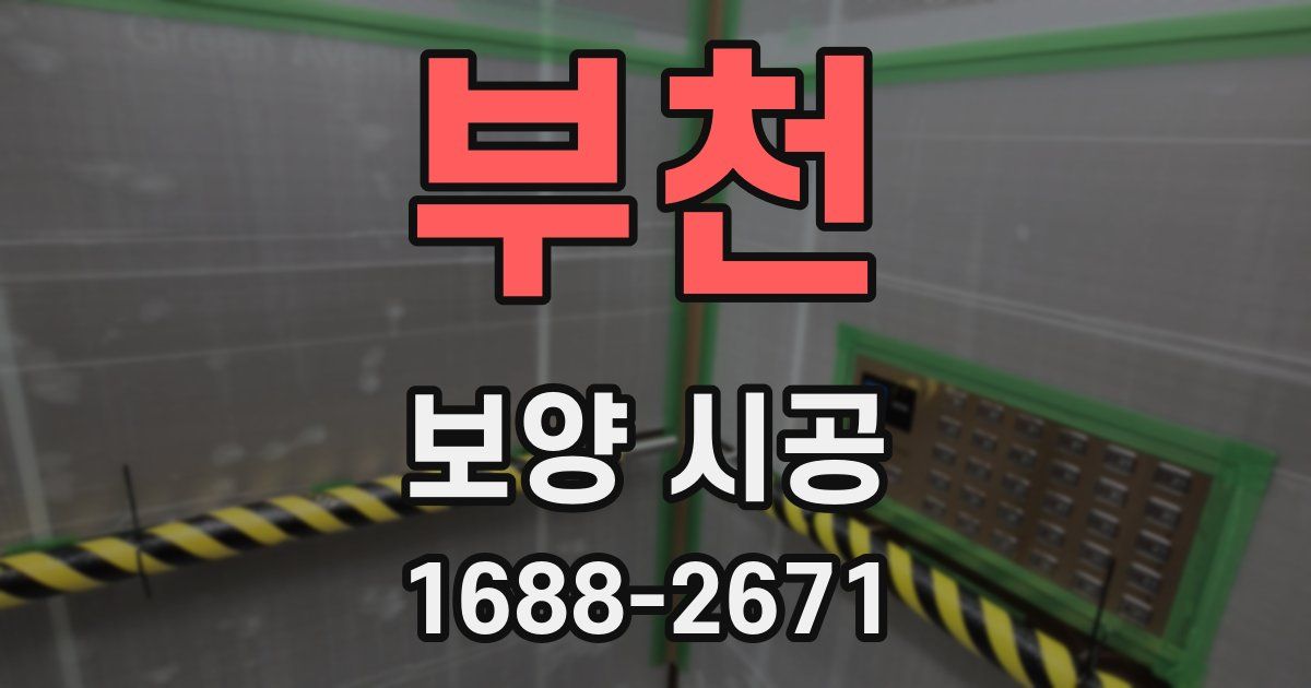 부천 보양 시공