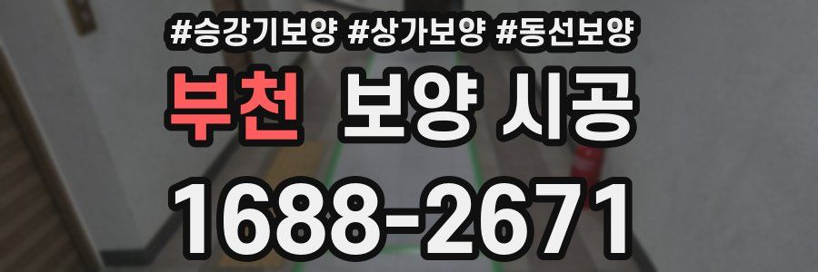 부천 보양 시공