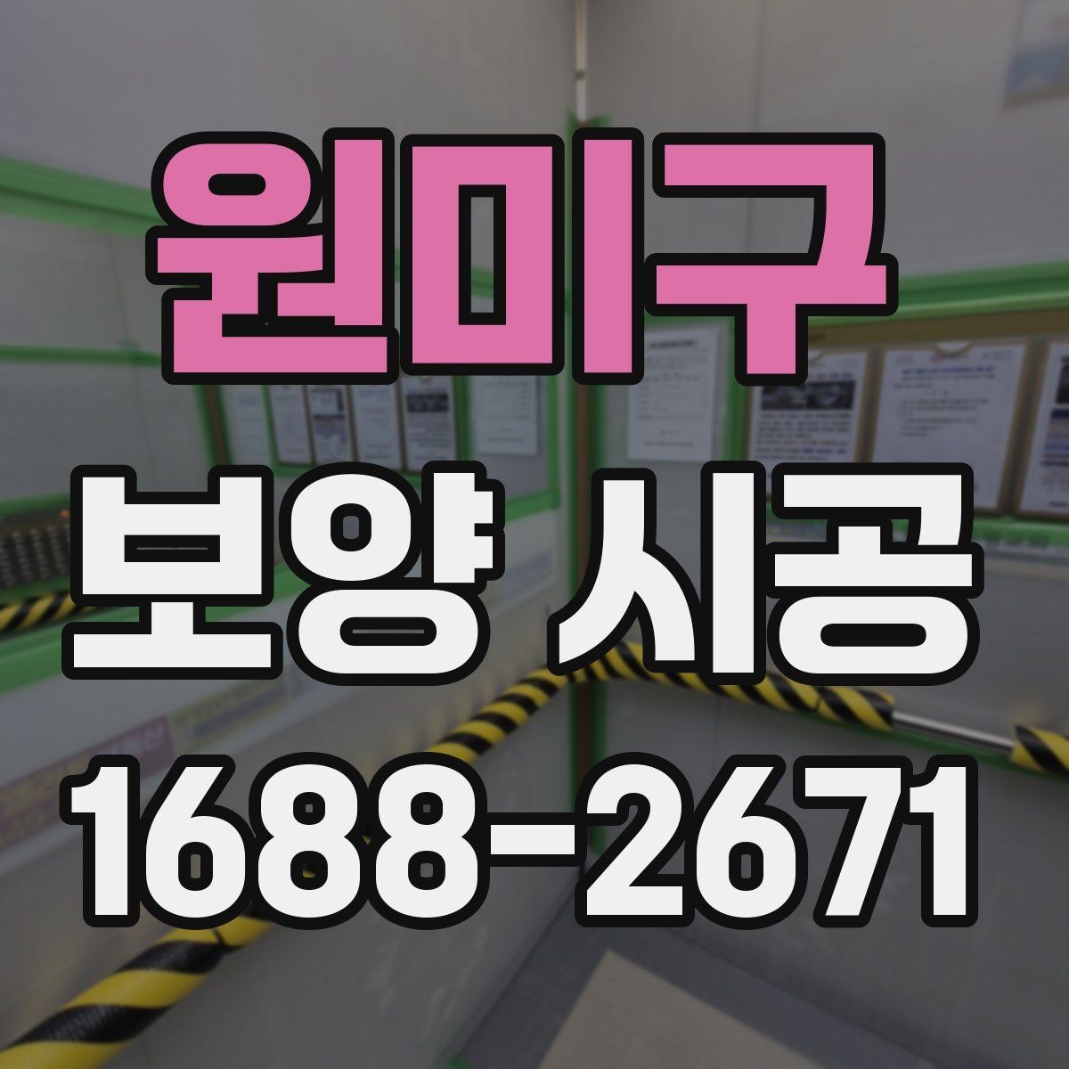 원미구 보양 시공 작업 전 협의해야 할 내용