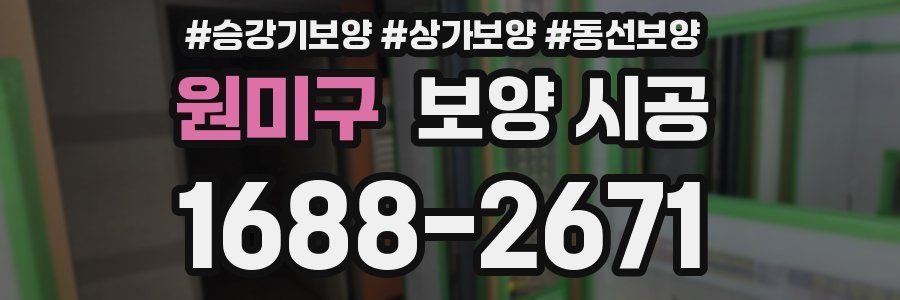원미구 보양 시공
