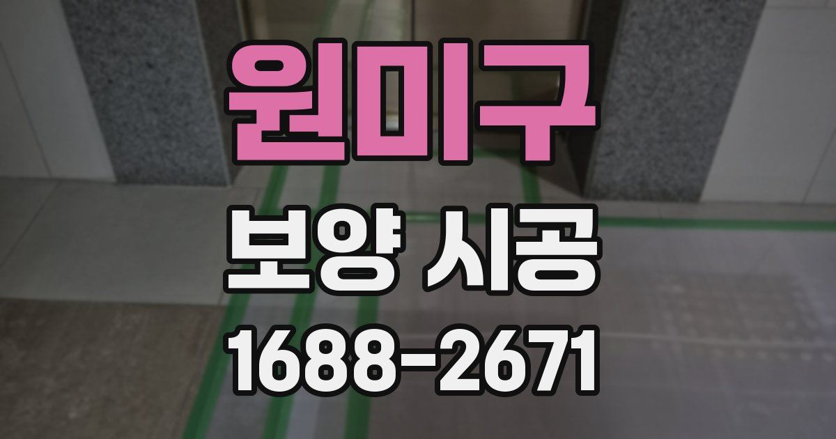 원미구 보양 시공