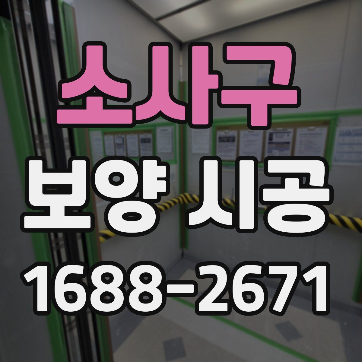 소사구 보양 시공 대상 면적에 따른 준비 차이
