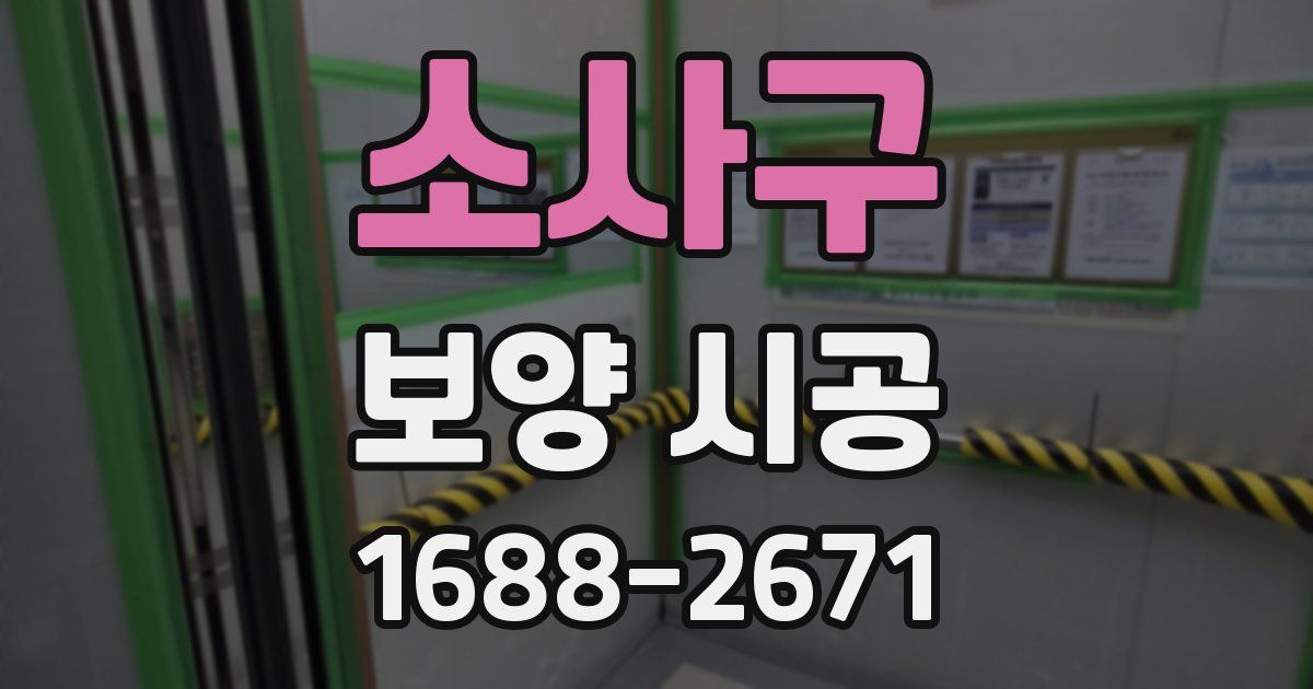 소사구 보양 시공