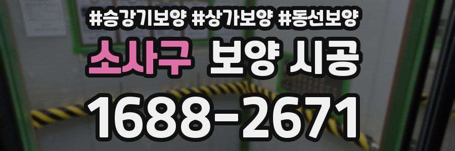 소사구 보양 시공