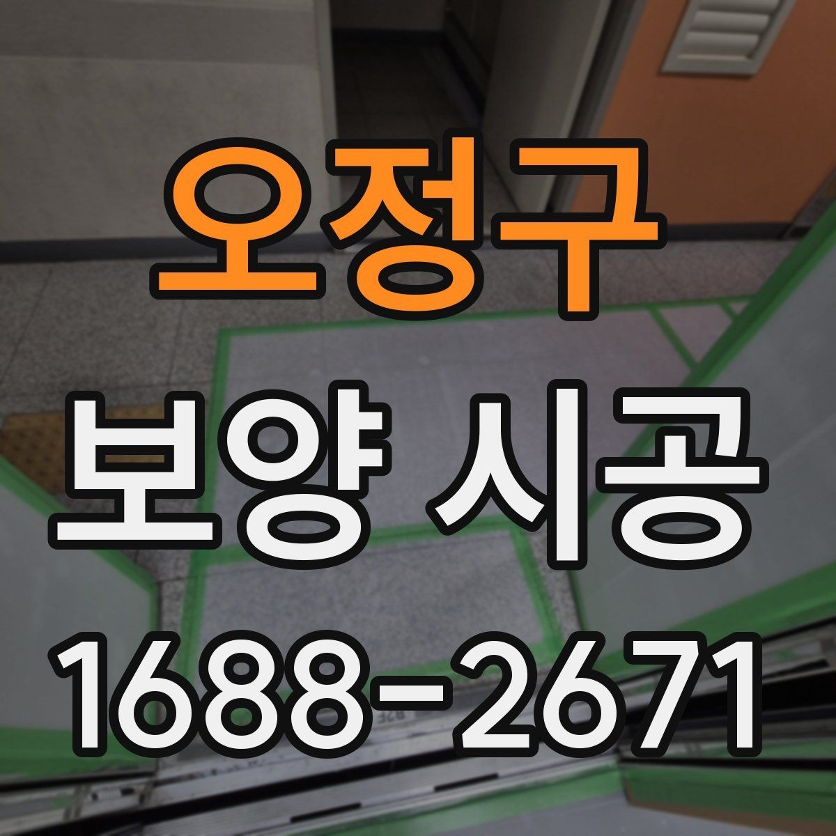 오정구 보양 시공 마감 전 최종 점검 항목