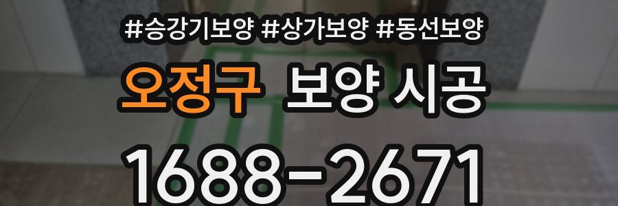 오정구 보양 시공