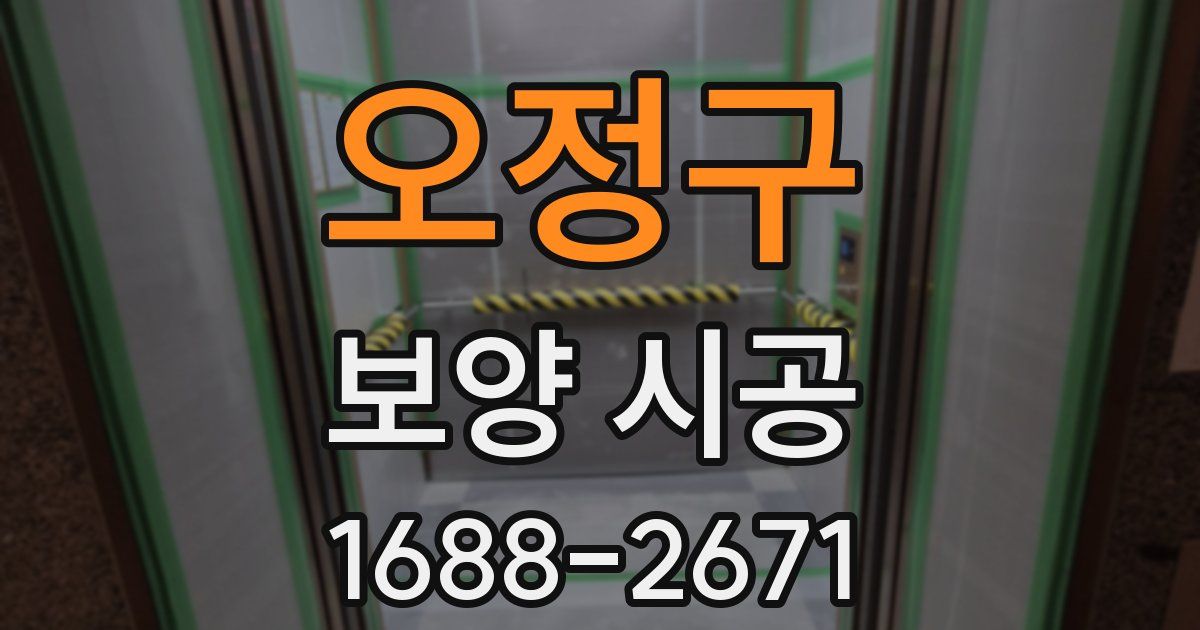 오정구 보양 시공