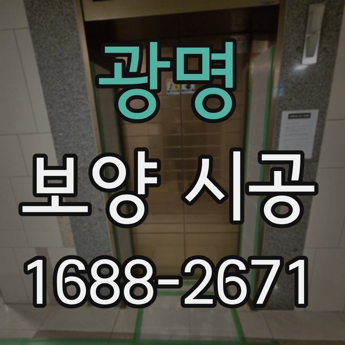 광명 보양 시공 자재 선택 시 고려할 점
