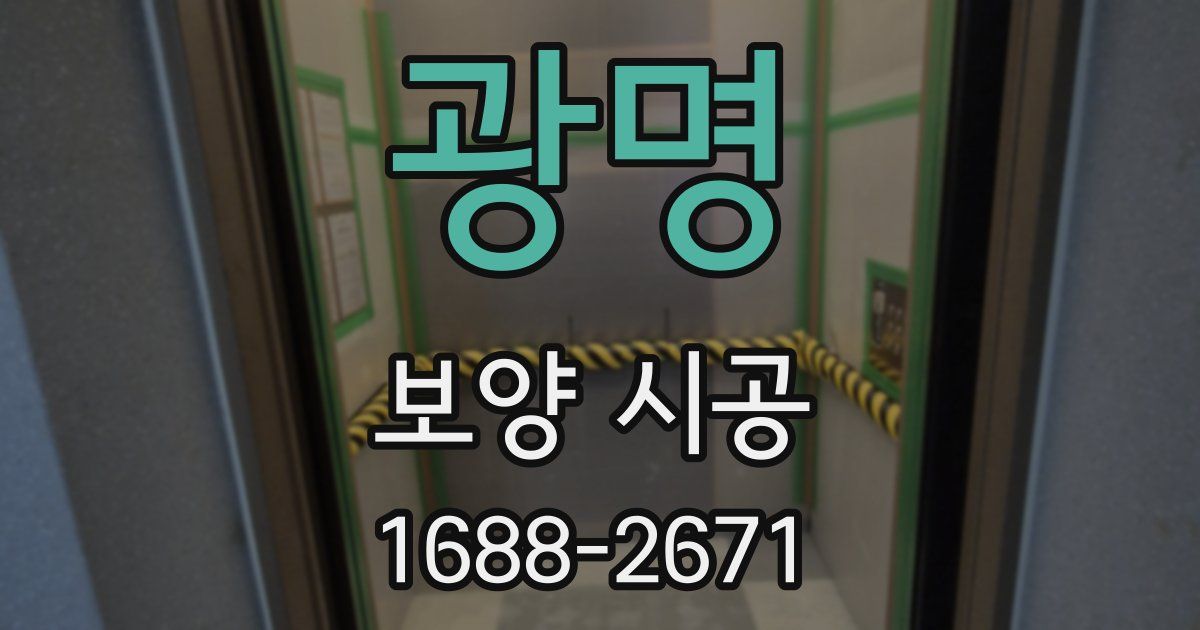 광명 보양 시공