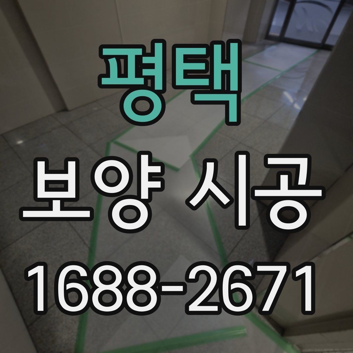 평택 보양 시공 전 꼭 확인할 사항