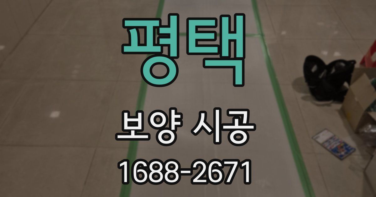 평택 보양 시공