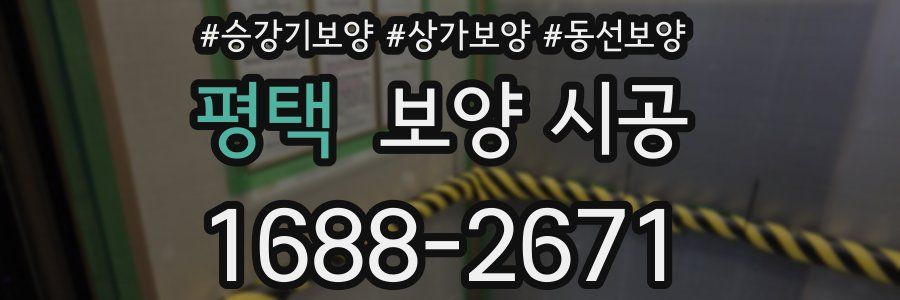 평택 보양 시공