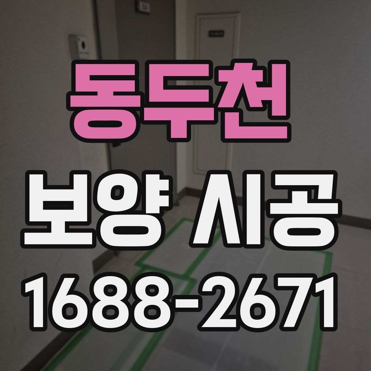 동두천 보양 시공 진행 시 협의해야 할 핵심 사항