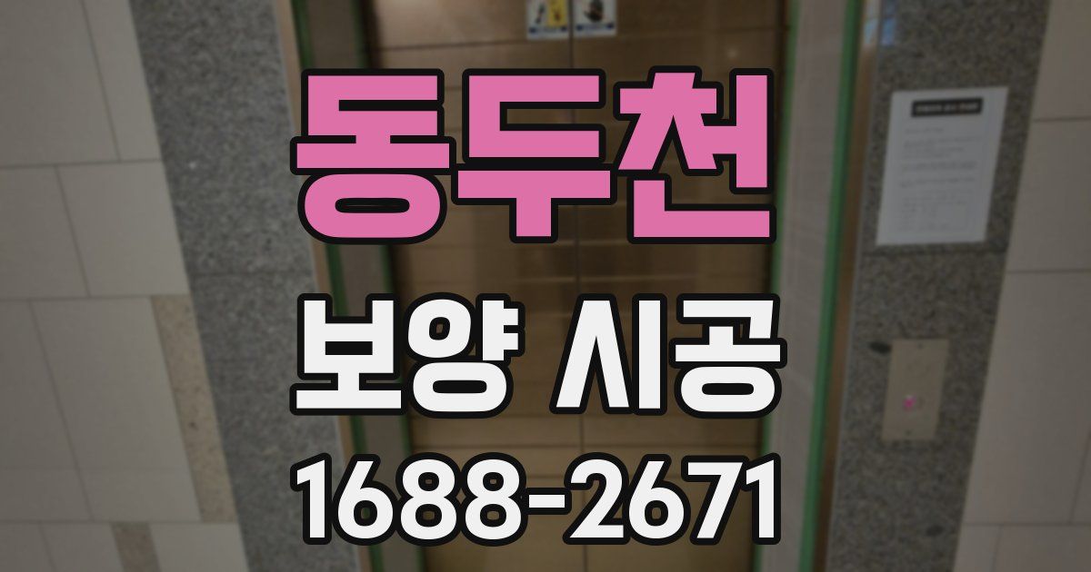 동두천 보양 시공