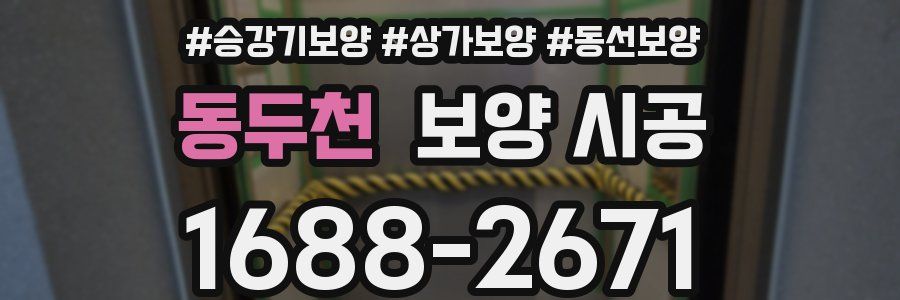 동두천 보양 시공