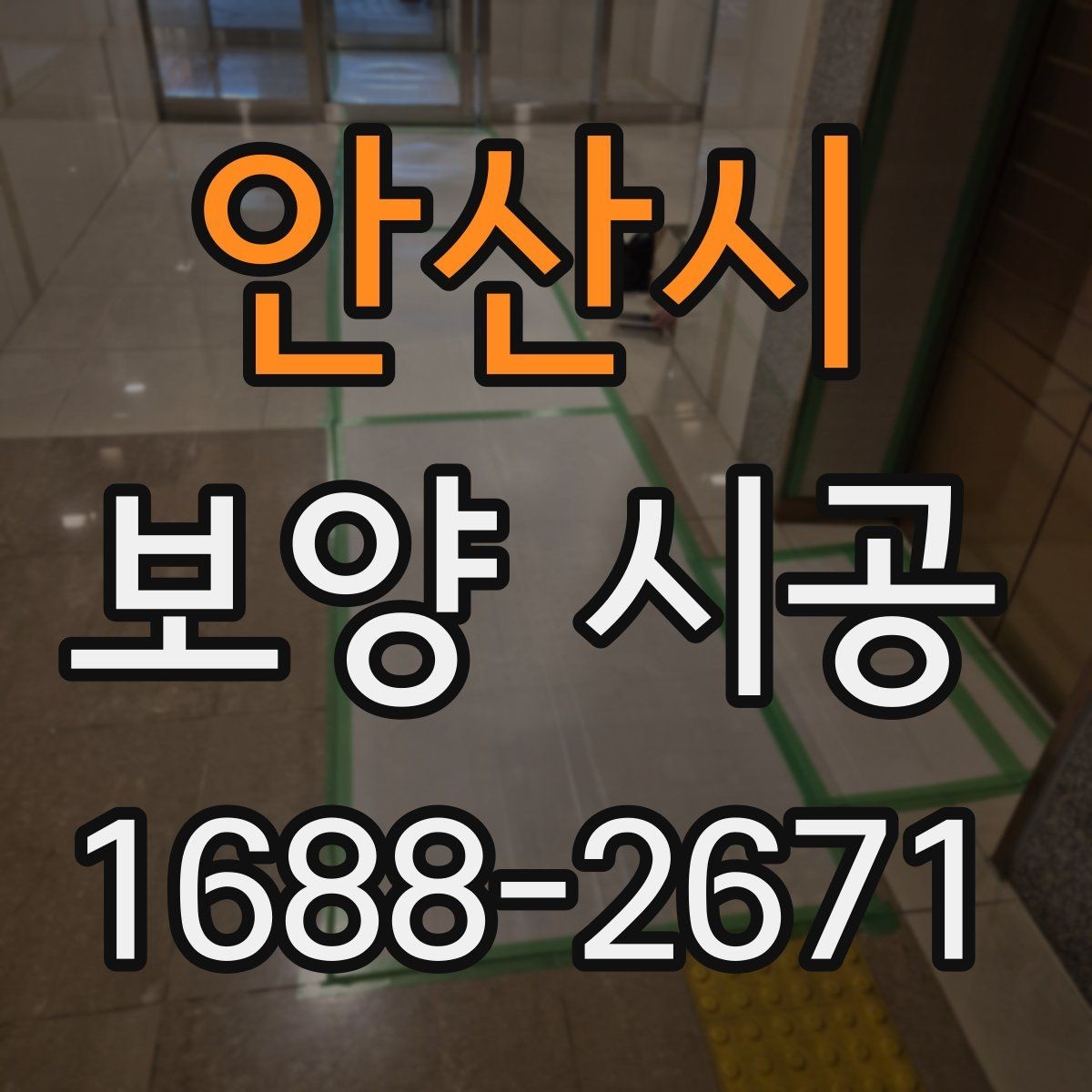 안산시 보양 시공 자재 종류를 한눈에 살펴보기
