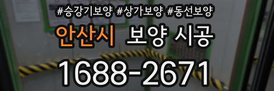 안산시 보양 시공