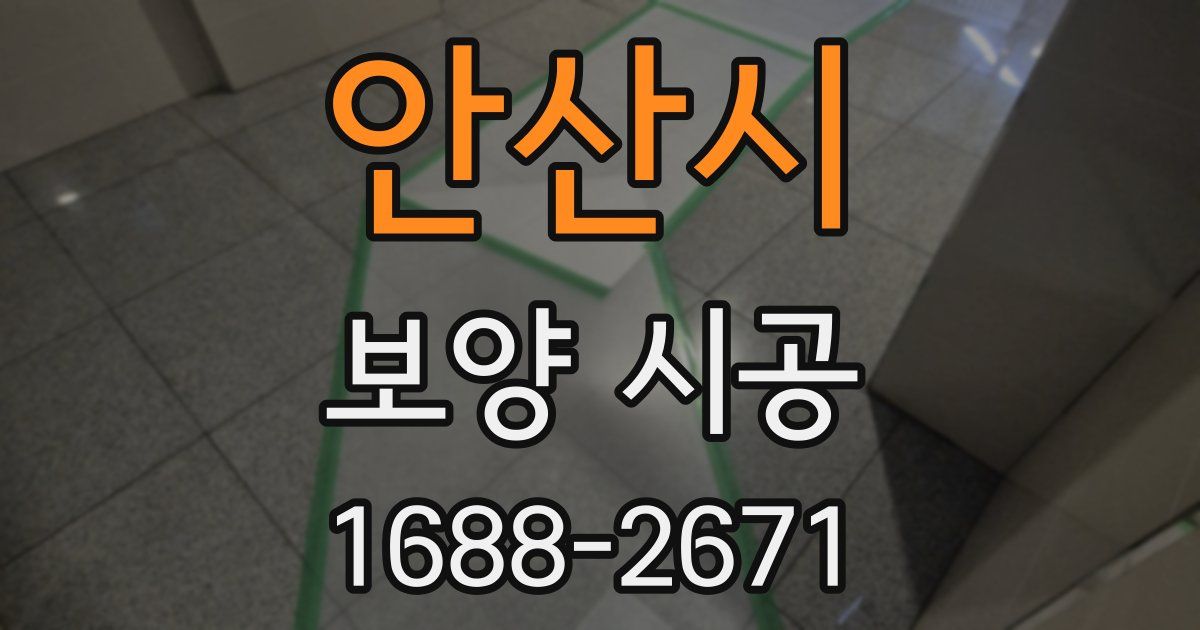 안산시 보양 시공