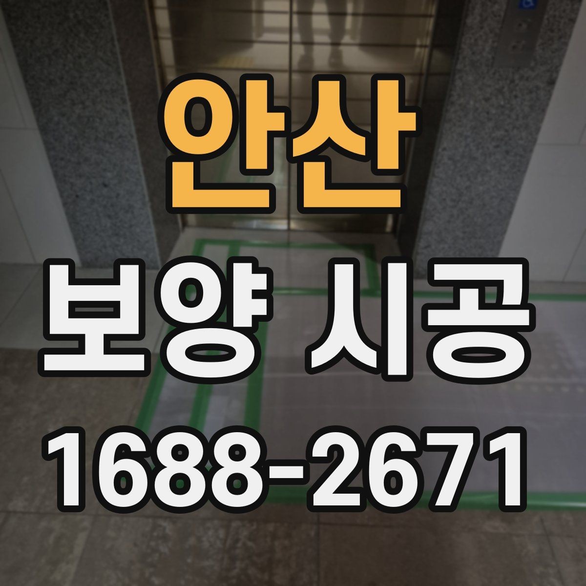 안산 보양 시공 맡기기 전 알아야 할 기본 정보